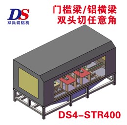 門檻梁鋁橫梁雙頭任意角切割機(jī)DS4-STR400