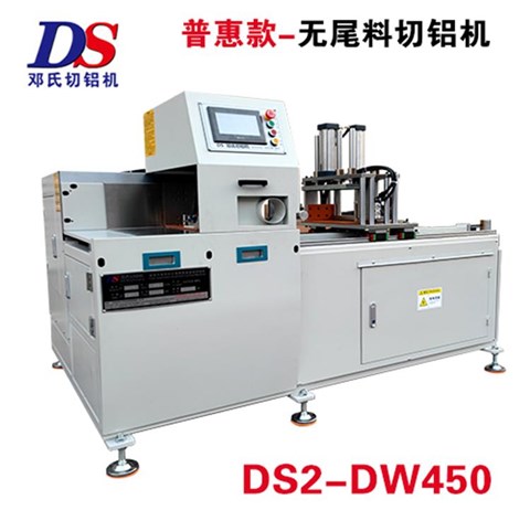 普惠款無尾料切割機(jī)DS2-DW450